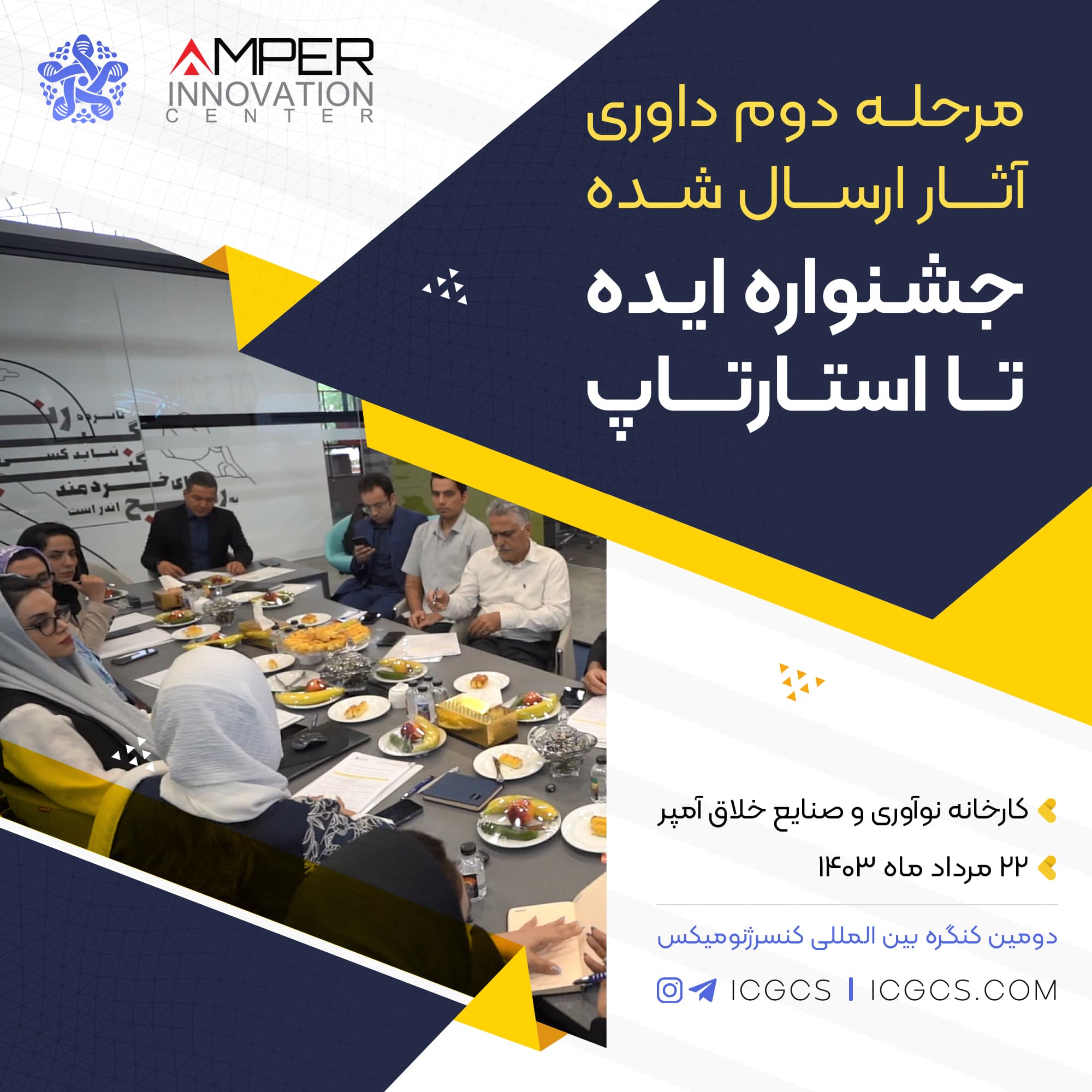 دومین مرحله داوری ایده های ارسال شده جشنواره ایده تا استارتاپ در محل کارخانه نوآوری و صنایع خلاق آمپر